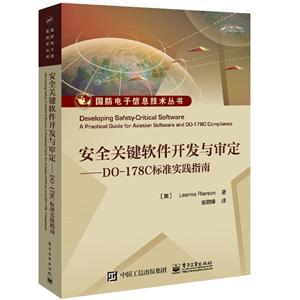 國防電子信息技術(shù)叢書 安全關(guān)鍵軟件開發(fā)與審定——DO-178C標(biāo)準(zhǔn)實踐指南在網(wǎng)絡(luò)與信息安全軟件開發(fā)中的應(yīng)用
